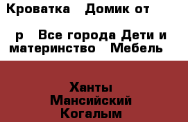 Кроватка – Домик от 13000 р - Все города Дети и материнство » Мебель   . Ханты-Мансийский,Когалым г.